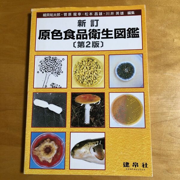 新訂　原色食品衛生図鑑　第２版 細貝　祐太郎　他編集　菅原　龍幸　他編集
