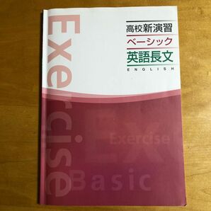 高校新演習　ベーシック　英語長文