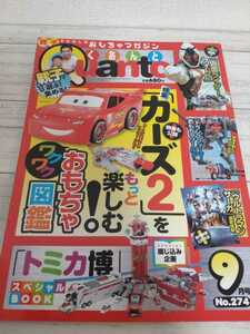 くあんと Quanto◆カーズ２特集　トミカ博SP　仮面ライダーフォーゼ ウルトラマンサーガ　おもちゃマガジン 平成23年9月発行