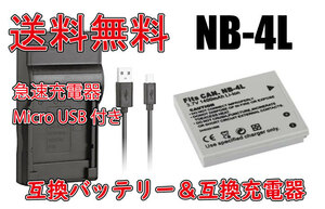 【送料無料】バッテリー＆充電器 Canon キャノン NB-4L 1000mAh IXY DIGITAL 20 IS IXY DIGITAL 210 IS IXY DIGITAL 220 急速充電器 互換品