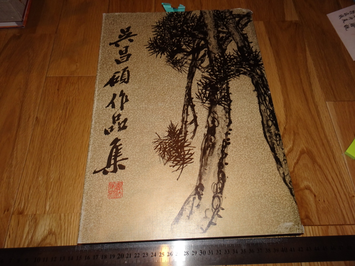 上海人民美術出版社 呉昌碩作品集 絵画 篆刻 二冊セット 2065 | www