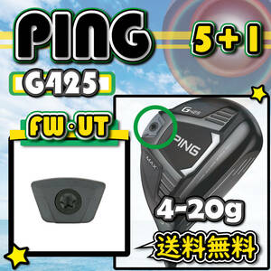 ★3個購入+1個★ PING ピン Ｇ425 FW・UT ウェイト weight 4g6g7g8g10g12g14g16g18g20g 