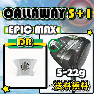 ★3個購入+1個★ Callaway キャロウェイ EPIC MAX・EPIC MAX LS ドライバー スライド ウェイト weight 5g7g9.5g11g12g14g16g18g20g22g 