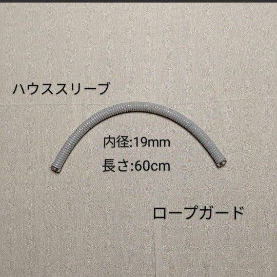 ハウススリーブ　内径：19mm 長さ：60cm　グレー　ツリークライミング　アーボリスト　ロープガード　登山