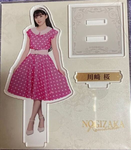 乃木坂46 mobile のぎBOX 川﨑桜 アクリルスタンド 【最終値下げ】