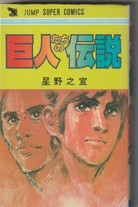 集英社スーパージャンプC　星野之宣「巨人たちの伝説」1979年3刷（初版は1978年）