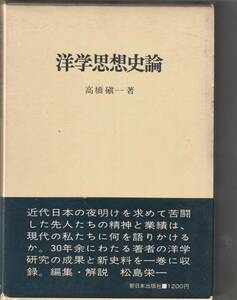 新日本出版社刊　高橋しん（石へんに眞）一「洋学思想史論」函付・函帯（スレと少キズ）1972年初版