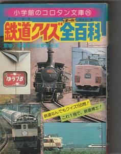 小学館コロタン文庫25「鉄道クイズ全百科」昭和54年2刷（初版は昭和53年）　緩衝材なしで発送〒１８５円