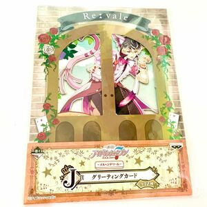 百　メルヘンドリーム　J賞　グリーティングカード　アイドリッシュセブン 一番くじ アイナナ Re:vale