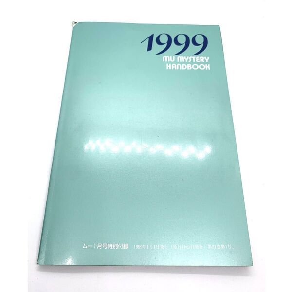 1999年 ムー 1月号付録 ムーミステリーハンドブック オカルト 本 冊子