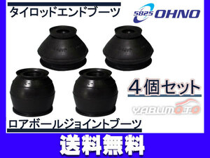 ■デリカ:D2 MB15S タイロッドエンドブーツ ロアボールジョイントブーツ 4個セット 大野ゴム 送料無料