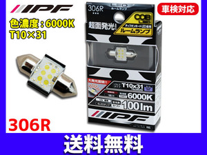 ■IPF COB LEDバルブ ルームランプ T10×31/T8×28(29) 100ルーメン 6000K 国産12V車専用 車検対応 306R 送料無料