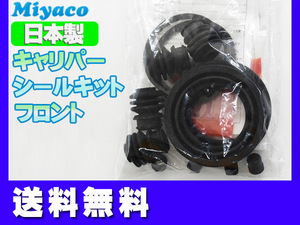 ■デイズ B43W B44W B46W B47W フロント キャリパーシールキット ミヤコ自動車 miyaco 送料無料