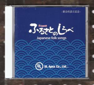 CD) ふるさとのしらべ JAPANESE FOLK SONG V.A. 非売品CD