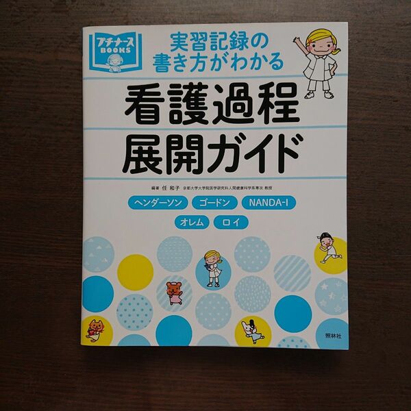 実習記録の書き方がわかる 看護過程展開ガイド 