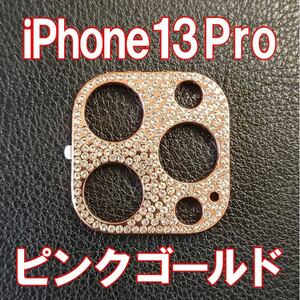 iPhone13 Pro 専用 カメラレンズカバー ピンクゴールド ラインストーン キラキラ レンズ保護