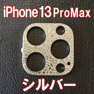 iPhone13 pro max 専用 カメラレンズカバー シルバー ラインストーン キラキラ レンズ保護 カメラ保護