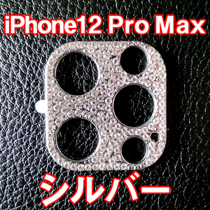 iPhone12 Pro Max 専用 カメラレンズカバー シルバー ラインストーン キラキラ お洒落