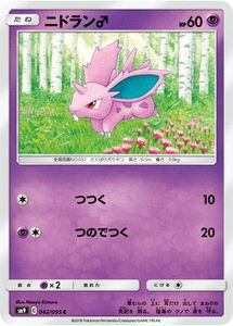 SM9-042 ニドラン♂ C【送料安or匿名/同梱可/新品複数有】★ポケモンカードゲーム SM/タッグボルト