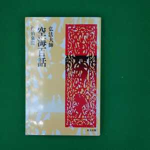 空海百話　弘法大師 （仏教百話シリーズ　　　５） 佐伯泉澄／著