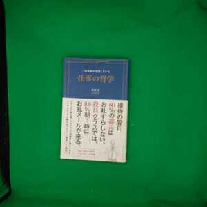 【古本雅】,一流役員が実践している仕事の哲学,安田正著,インプレスコミュニケーションズ,9784844373056,仕事