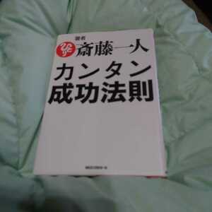 【古本雅】,カンタン成功法則,斎藤一人著,KK ロングセラーズ,9784845423095,生き方