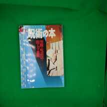 【古本雅】,呪術の本,禁断の呪詛法と闇の力の血脈,少年社,西智恵美,武田えり子著,学習研究社,4056029512,祈祷加治,御札_画像1