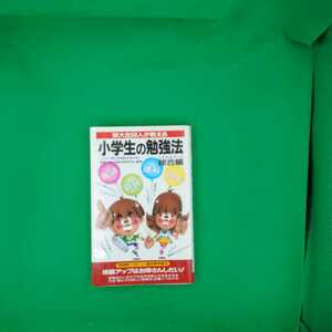 【古本雅】,東大生50人が教える,小学生の勉強法,東京大学,学習効率研究会,著,二見 書房,4576961071,勉強仕方