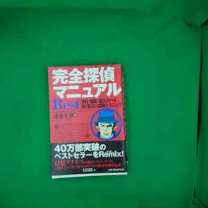 【古本雅】,完全探偵マニュアル Ｂｅｓｔ＋　,尾行・盗聴・潜入スパイ強く図太い禁断テクニック,渡邉文男著,しょういん,4901460234,