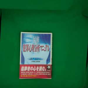 【古本雅】,図解 犯罪心理分析マニュアル,古村龍也,雀部俊毅著,同文書院,4810374327