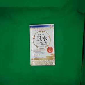 【古本雅】,金運アップ風水一覧表 2018年版,,4992831979616,風水,占い,金運,