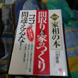 【古本雅】,「間取り & 家のつくり」 ココを間違えるな!,小池康壽著,すばる舎,4883993450,家,占い