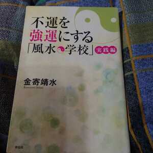 【古本雅】,不運を強運にする,「風水学校」,実践編,金寄靖水著,祥伝社,9784396440060,風水,占い,生き方,開運,運気アップ