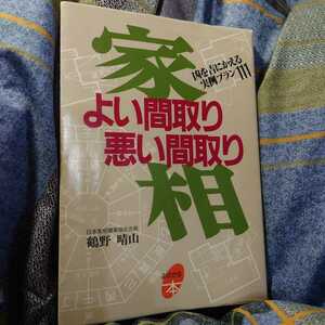 【古本雅】,家相 よい間取り悪い間取り,鶴野 晴山著,主婦と生活社,4391115085,家,家相,占い #間取り