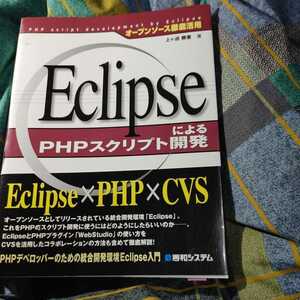 【古本雅】,Eclipse によるPHPスクリプト開発,上ヶ迫 勝憲 著,秀和システム,4798006165