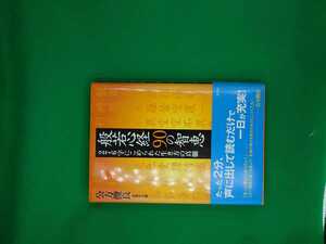 【古本雅】,般若心経90の智恵,276字にこめられた生き方の真髄,公方俊良著,三笠書房,4837920659,宗教