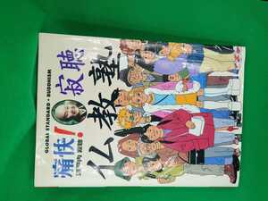 【古本雅】,痛快! 寂聴仏教塾,瀬戸内寂聴著,集英社,4797670061,仏教,般若心経CD,法話