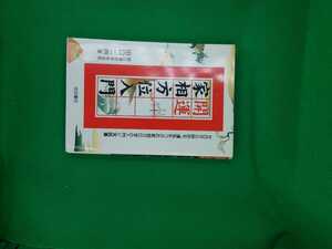 【古本雅】,開運 家相方位入門,田口二州 著,池田書店,426214920X,占い