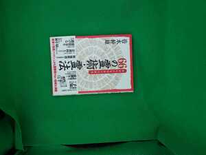 【古本雅】,あなたにも今すぐできる,66の霊術・霊法,皆本幹雄 著,成甲書房,4880861375,霊,除霊