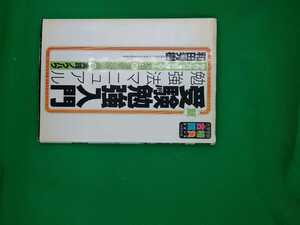 【古本雅】,新受験勉強入門,勉強法マニュアル ,和田秀樹著,ブックマン社,4893084836,勉強,受験