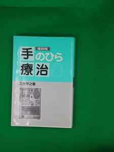 【古本雅】,復刻版,手のひら療治,三井甲之著,4902271001,健康,民間療法,浄霊