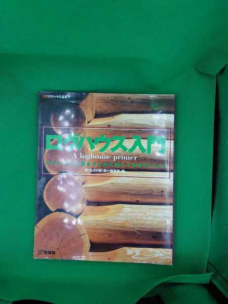 【古本雅】ログハウス入門　ログハウスに暮らすために知っておきたいこと （夢丸ログハウス選書　１１） 夢の丸太小屋に暮らす編集部