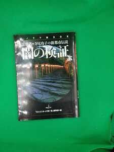 【古本雅】,霊能者 寺尾玲子の新都市伝説,闇の検証 第五集,ほんとにあった怖い話編集部,朝日ソノラマ,4257130598,霊