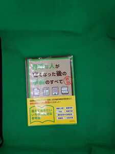 【古本雅】,身近な人が亡くなった後の,手続のすべて,児島 明日美 ,福田 真弓 ,酒井 明日子,著,自由国民社,9784426123826,手続き,