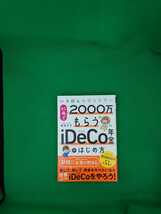 【古本雅】,いちばんわかりやすい,60歳で2000万もらうiDeCo年金のはじめ方,株勉強.com,代表,梶田洋平著,ソーテック社,9784800720672,年金,_画像1