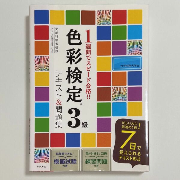 1週間でスピード合格!!色彩検定3級テキスト&問題集