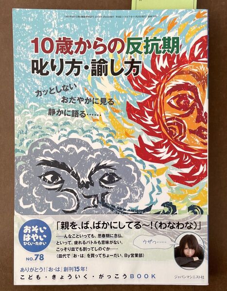 おそい・はやい・ひくい・たかい こども・きょういく・がっこうBOOK 10歳からの反抗期