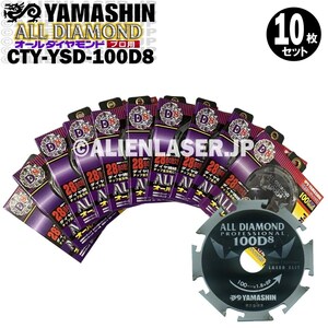 送料無料 山真 ヤマシン 10枚セット窯業系サイディング用 オールダイヤモンドD8 CYT-YSD-100D8