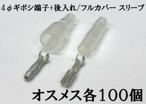 【4G/フルカバースリーブ100s】JST 日本製 4φ ギボシ 端子 スリーブ 脱着可能 100個セット 検索用) メンテ カスタム 国産 バイク 1153_画像1