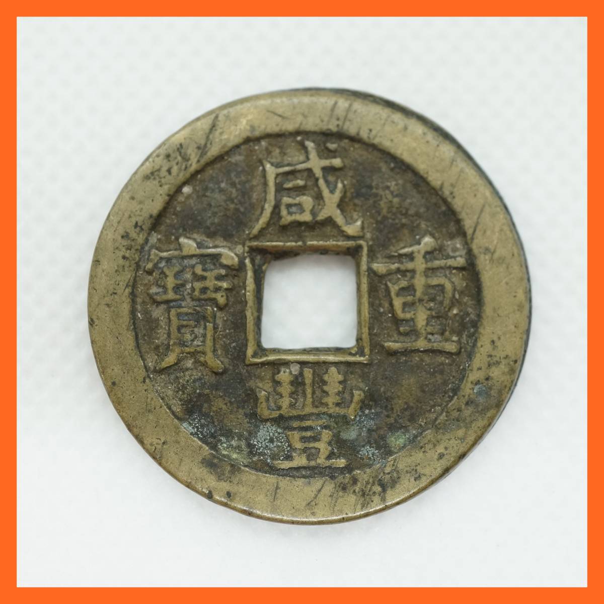 ヤフオク! -「咸豊重宝」の落札相場・落札価格